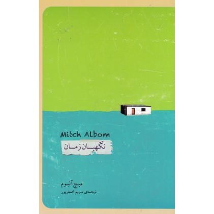 کتاب نگهبان زمان