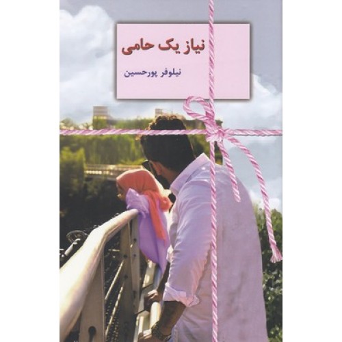 کتاب نیاز یک حامی