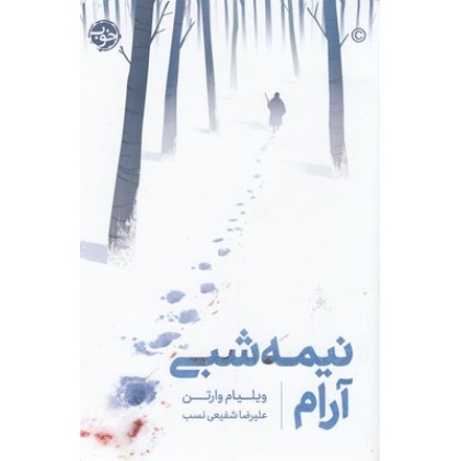 کتاب نیمه شبی آرام