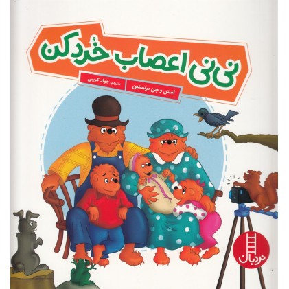 کتاب نی‌ نی اعصاب خردکن