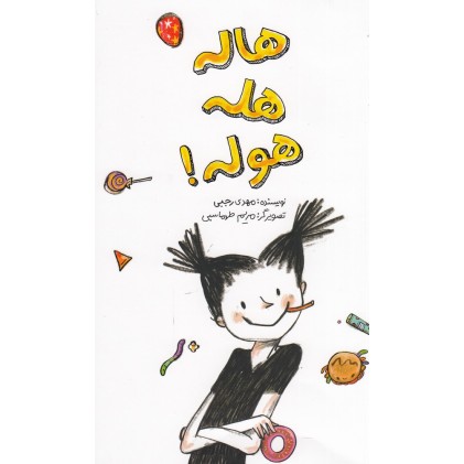کتاب هاله هله هوله!