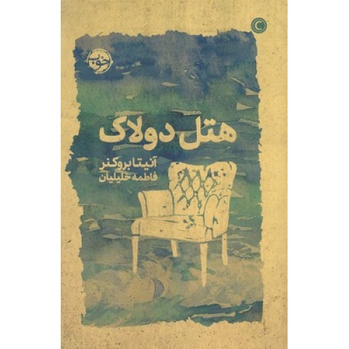 کتاب هتل دولاک