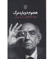 کتاب هجوم دوباره مرگ