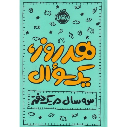 دفتر خاطرات هر روز، یک سؤال