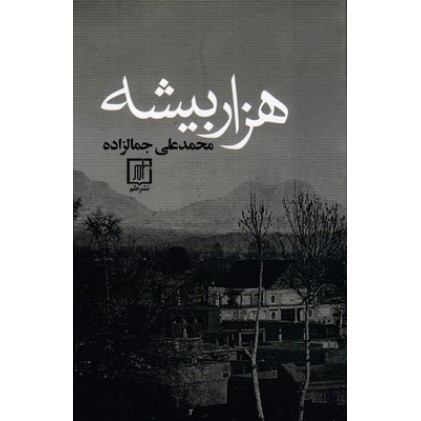 کتاب هزار بیشه