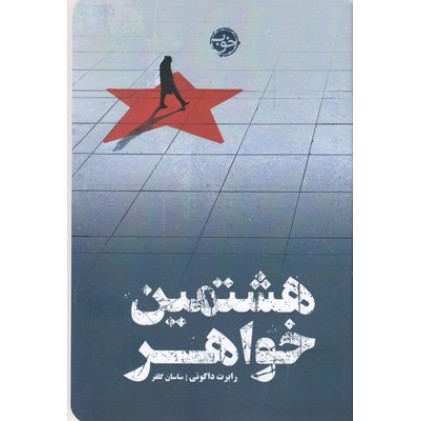 کتاب هشتمین خواهر