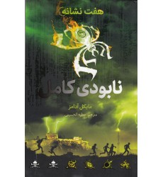 کتاب نابودی کامل