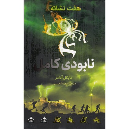 کتاب نابودی کامل