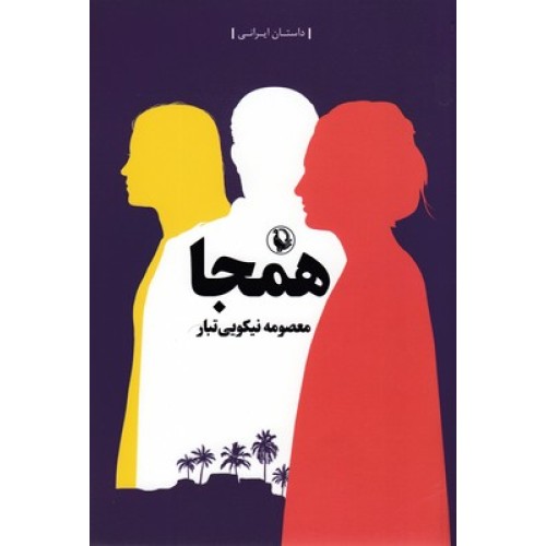 کتاب همجا