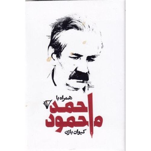 کتاب همراه با احمد محمود