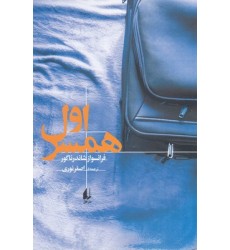 کتاب همسر اول