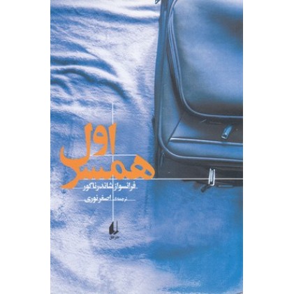 کتاب همسر اول