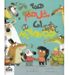 کتاب همه مثل هم اما جور واجور کتاب همه مثل هم اما جور واجور