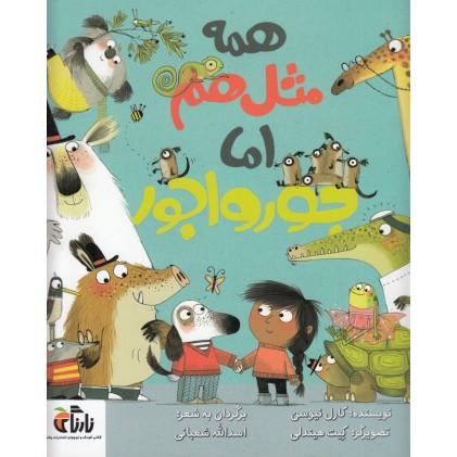 کتاب همه مثل هم اما جور واجور