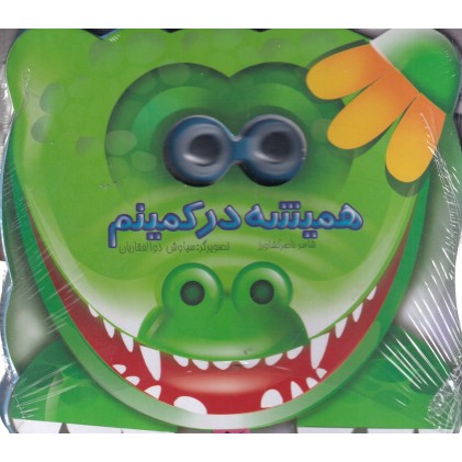 کتاب همیشه در کمینم