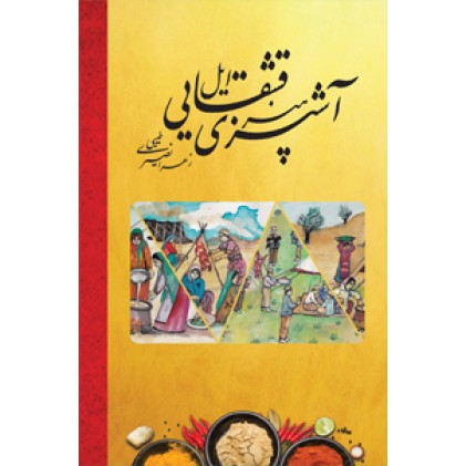 کتاب هنر آشپزی ایل قشقایی