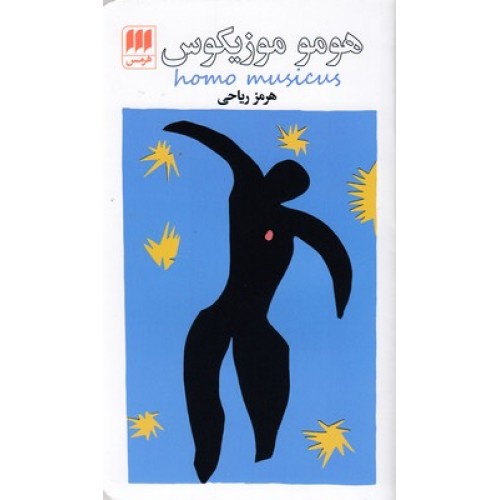 کتاب هومو موزیکوس