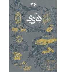 کتاب هوو