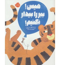 کتاب هیس! ببر را بیدار نکنیم!