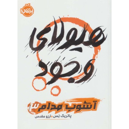 کتاب هیولای وجود , آشوب مدام 3