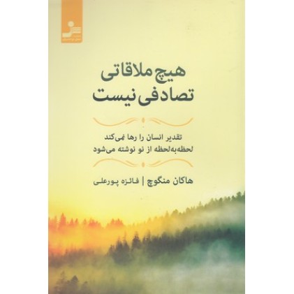 کتاب هیچ ملاقاتی تصادفی نیست