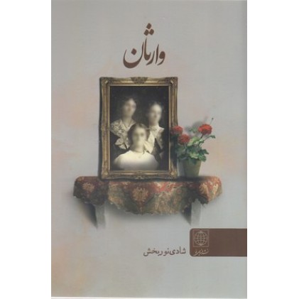 کتاب وارثان