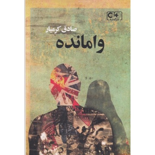 کتاب وامانده