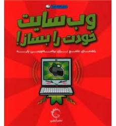 کتاب وب‌سایت خودت را بساز!