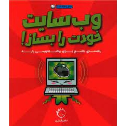 کتاب وب‌سایت خودت را بساز!