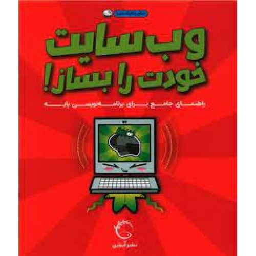 کتاب وب‌سایت خودت را بساز!