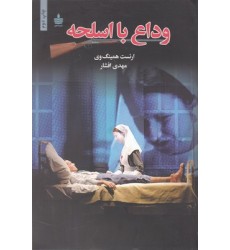 کتاب وداع با اسلحه کتاب وداع با اسلحه