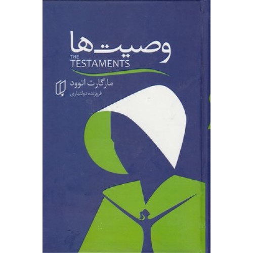 کتاب وصیت ها