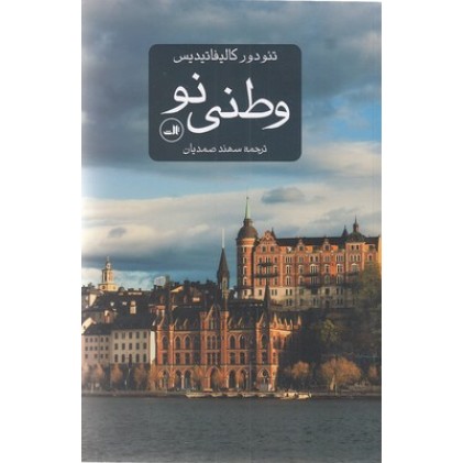 کتاب وطنی نو