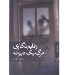 کتاب وقایع نگاری مرگ یک دیوانه