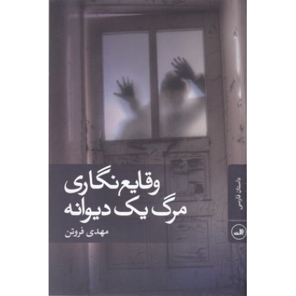 کتاب وقایع نگاری مرگ یک دیوانه