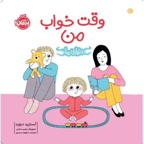 کتاب وقت خواب من , ( دنیای ما )
