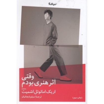 کتاب وقتی اثر هنری بودم