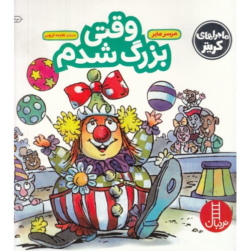 کتاب وقتی بزرگ شدم