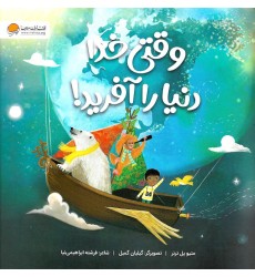 کتاب وقتی خدا دنیا را آفرید!