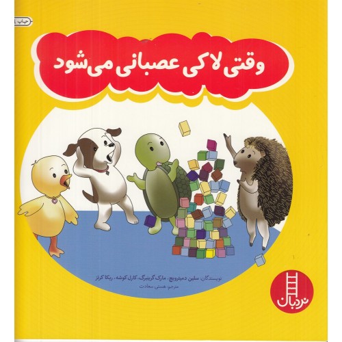 کتاب وقتی لاکی عصبانی می‌ شود!