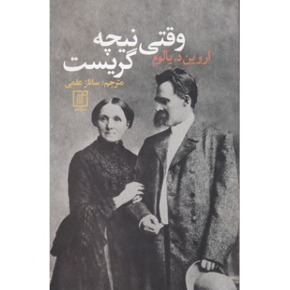 کتاب وقتی نیچه گریست