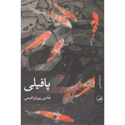 کتاب پا فیلی