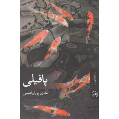 کتاب پا فیلی