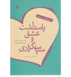 کتاب پاسداشت عشق و سپاسگزاری