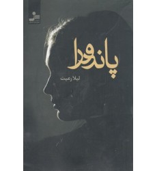 کتاب پاندورا