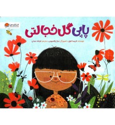 کتاب پاپی گل خجالتی