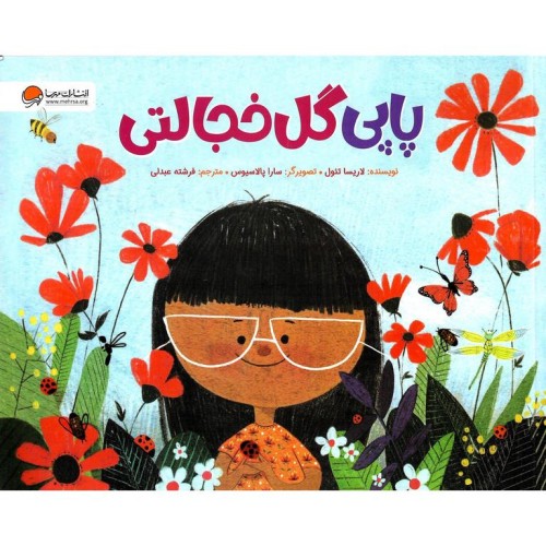 کتاب پاپی گل خجالتی