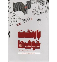 کتاب پایتخت خوک ها