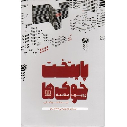 کتاب پایتخت خوک ها