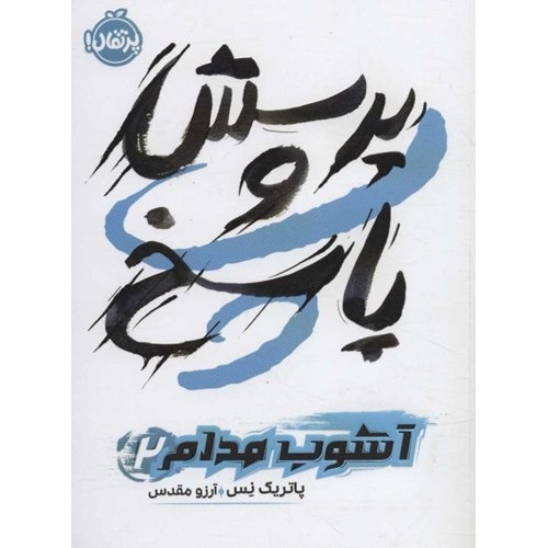 کتاب پرسش و پاسخ , آشوب مدام 2
